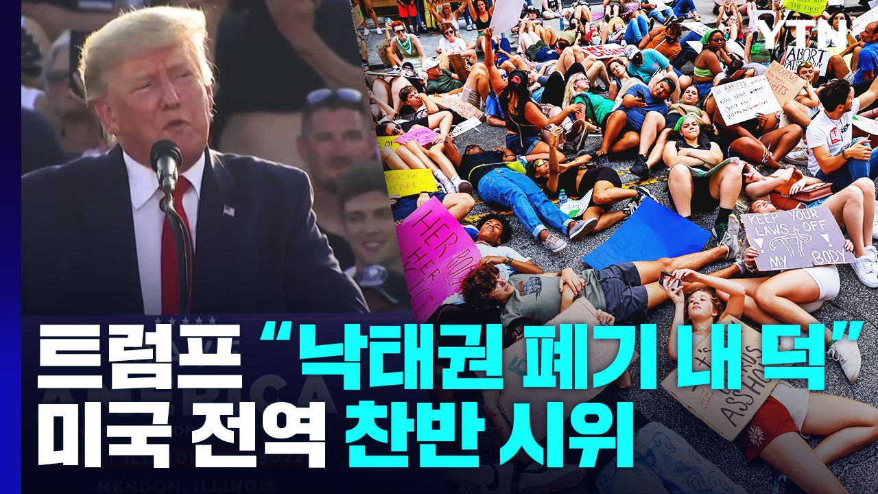 트럼프 "낙태권 폐기 내 덕"...'낙태 전쟁' 시작한 美 정치권 / YTN