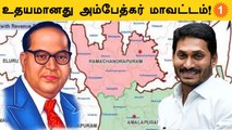 Jagan Mohan அதிரடி! Andhra-வில் Ambedkar Konaseema District | *Politics