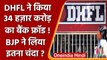 DHFL Bank Fraud Case: BJP ने लिया करोड़ों का चंदा, Congress ने लगाया आरोप | वनइंडिया हिंदी | *News