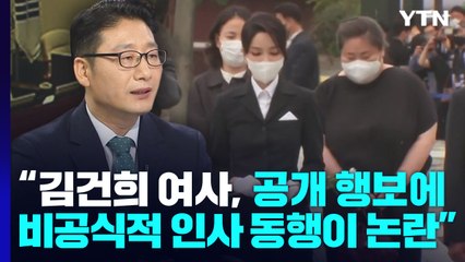박창환 "김건희 여사, 공개 행보에 비공식적 인사 동행이 논란" / YTN