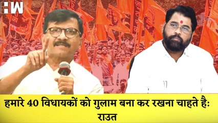 Sanjay Raut ने Eknath Shinde पर लगाया आरोप कहा- हमारे 40 विधायकों को गुलाम बना कर रखना चाहते है| MVA