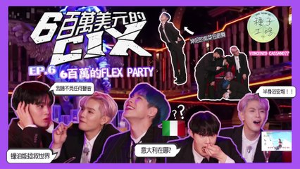 【種子工坊】 600萬美元的CIX EP6 下部