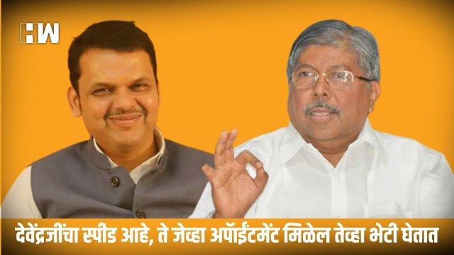देवेंद्रजींचा स्पीड आहे, ते जेव्हा अपॅाईंटमेंट मिळेल तेव्हा भेटी घेतात!- Chandrakant Patil| BJP| MVA