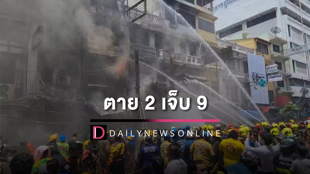 สยอง 2 ศพ ในกองเพลิงตึกสำเพ็ง เจ็บอีก 9 เผยนาทีก่อนเกิดเหตุสุดสะพรึง | HOTSHOT เดลินิวส์ 26/06/65