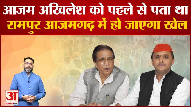 azamgarh rampur by election: आजम-अखिलेश को पहले से ही पता था रामपुर-आजमगढ़ में हो जाएगा खेल