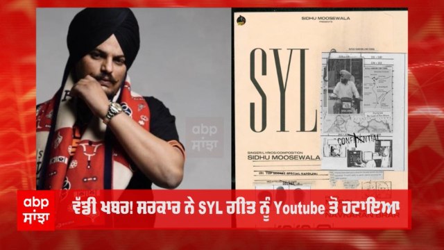 SYL ਗੀਤ ਨੂੰ Youtube ਤੋਂ ਹਟਾਇਆ, ਸਿੱਧੂ Moosewala ਦਾ ਸੀ ਆਖਰੀ ਗੀਤ