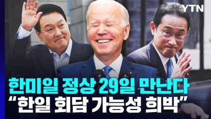 한미일 정상회담 29일 확정..."한일 가능성은 희박" / YTN