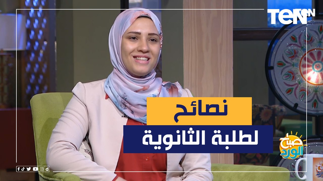 نصائح هامة لـ طلبة الثانوية العامة والطريقة الصحيحة للتعامل مع الأسئلة الصعبة
