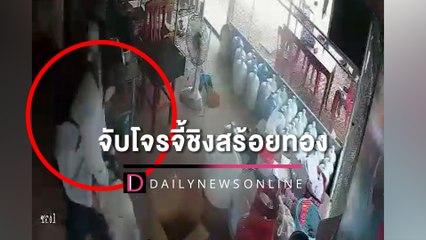 จับทันควันโจรจี้ชิงสร้อยทอง2บาทร้านชำ อ้างตกงานหาเงินใช้หนี้ | HOTSHOT เดลินิวส์ 26/06/65