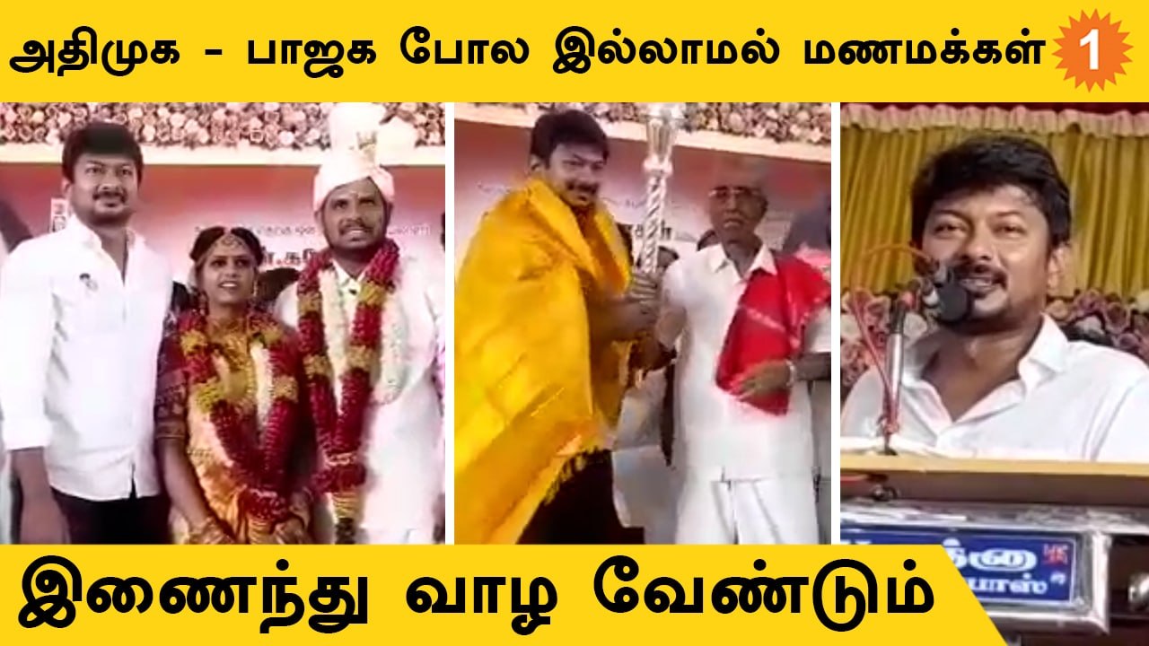 BJP-யிடம் ADMK இருப்பது போல இல்லாமல் மணமக்கள் வாழ வேண்டும் - உதயநிதி கலகல *Politics