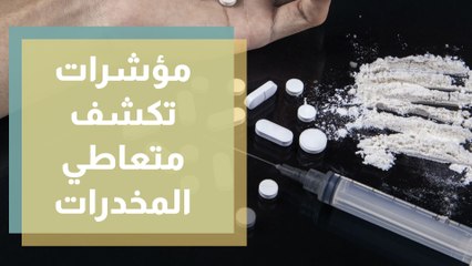 تعاطي المخدرات متى يجب الشك بسلوك الشخص بأنه متعاطي؟