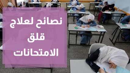 كيف يمكن أن يتجاوز الأهالي قلق امتحانات أبنائهم؟