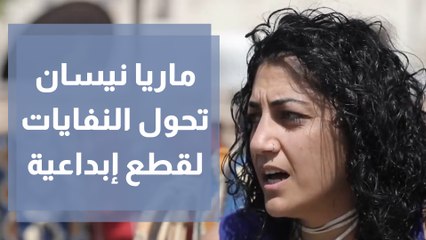 ماريا نيسان.. أمريكية في عمان تحيل النفايات إبداعا