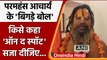 Ayodhya: Paramhans Acharya के बिगड़े बोल, किसे कह दी मारने की बात ? | वनइंडिया हिंदी |*News