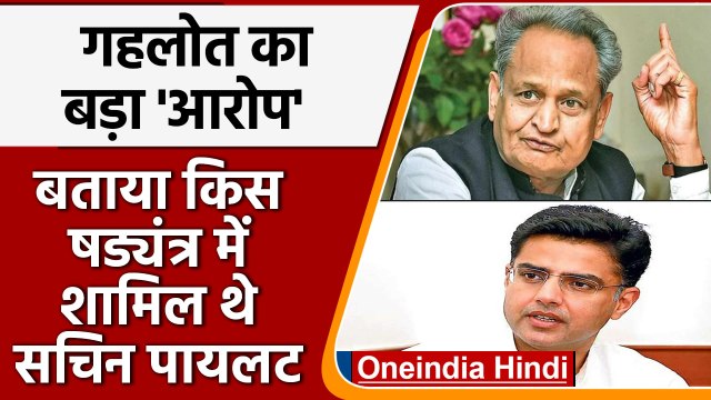 Ashok Gehlot बोले Sachin Pilot थे षड्यंत्र में शामिल | Rajasthan Congress | वनइंडिया हिंदी *Politics