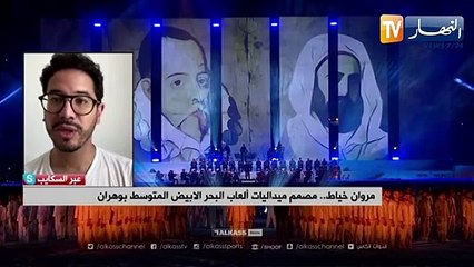 مصمم ميداليات الألعاب المتوسطية يكشف للنهار تفاصيل إختياره للتصميم