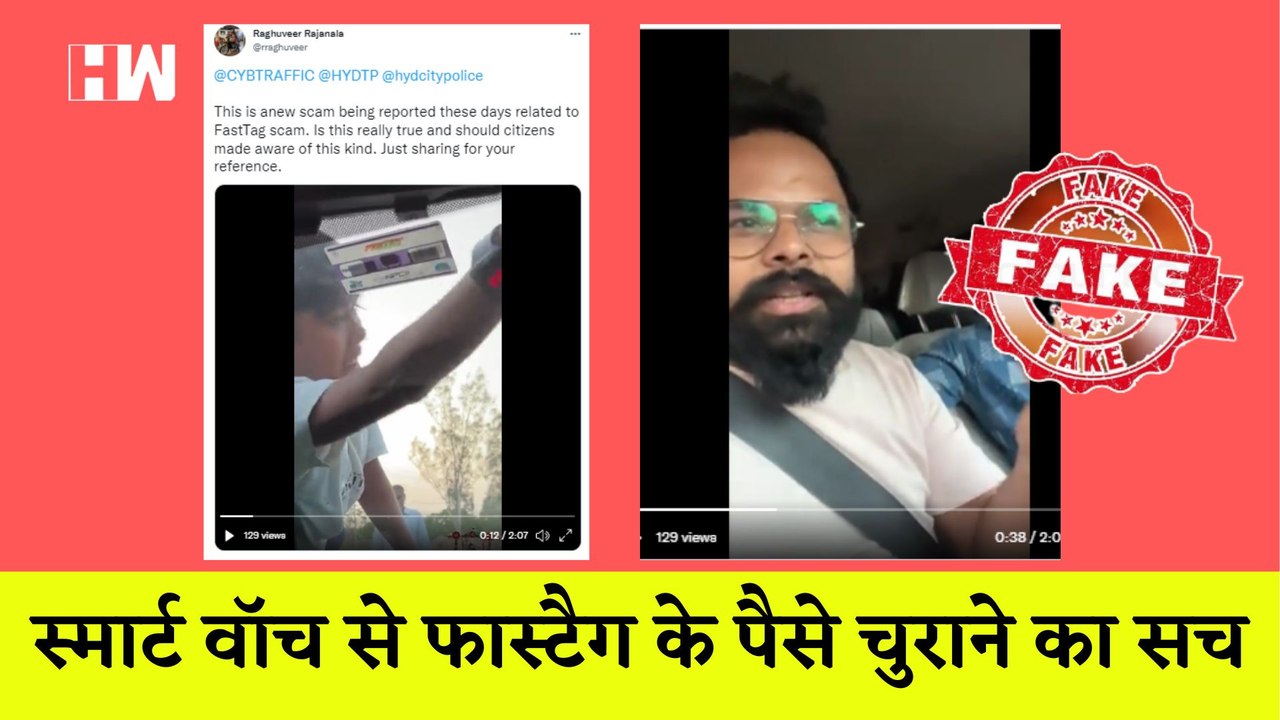 Fact Check: Smart Watch से Fastag का पैसा चुराने का सचI Toll Plaza I Viral Video| Reality Check