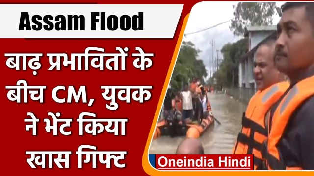 Assam Flood: CM Himanta Biswa Sarma ने बाढ़ प्रभावित इलाके का किया दौरा | वनइंडिया हिंदी | *Shorts