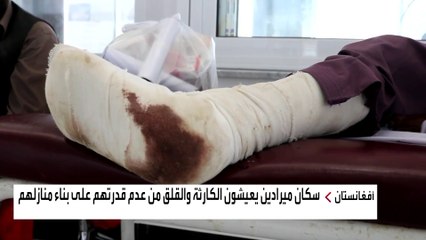 صعوبات تمنع وصول فرق الإغاثة إلى المتضررين من زلزال أفغانستان.. ما هي؟