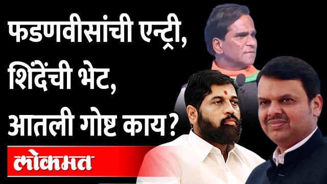एकनाथ शिंदे आणि देंवेंद्र फडणवीस खरंच भेटले का? Eknath Shinde Devendra Fadnavis meeting