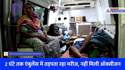एंबुलेंस में तड़पते मरीज Video, ना ऑक्सीजन मिली ना डॉक्टर आया... इलाज के लिए रोते रहे परिजन 