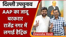 By election results 2022: Rajendra Nagar सीट पर AAP ने लगाई हैट्रिक | वनइंडिया हिंदी |*Politics