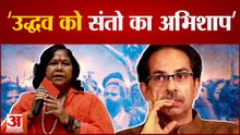 India News: उद्धव सरकार के संकट के बीच साध्वी निरंजन ज्योति का बयान उद्धव को लगा संतो का अभिशाप