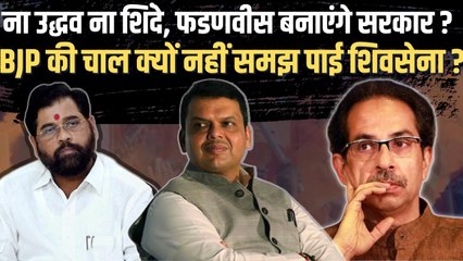 देवेंद्र फडणवीस ने कैसे बिसात बिछाई, जो शिवसेना भी समझ ना पाई, क्या अब बनाएंगे सरकार ?