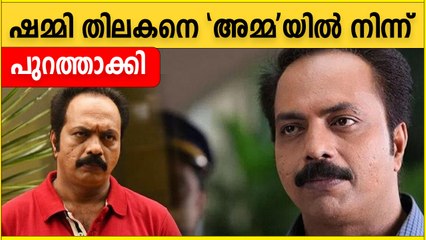 ഷമ്മി തിലകനെ അമ്മ സംഘടന പുറത്താക്കി