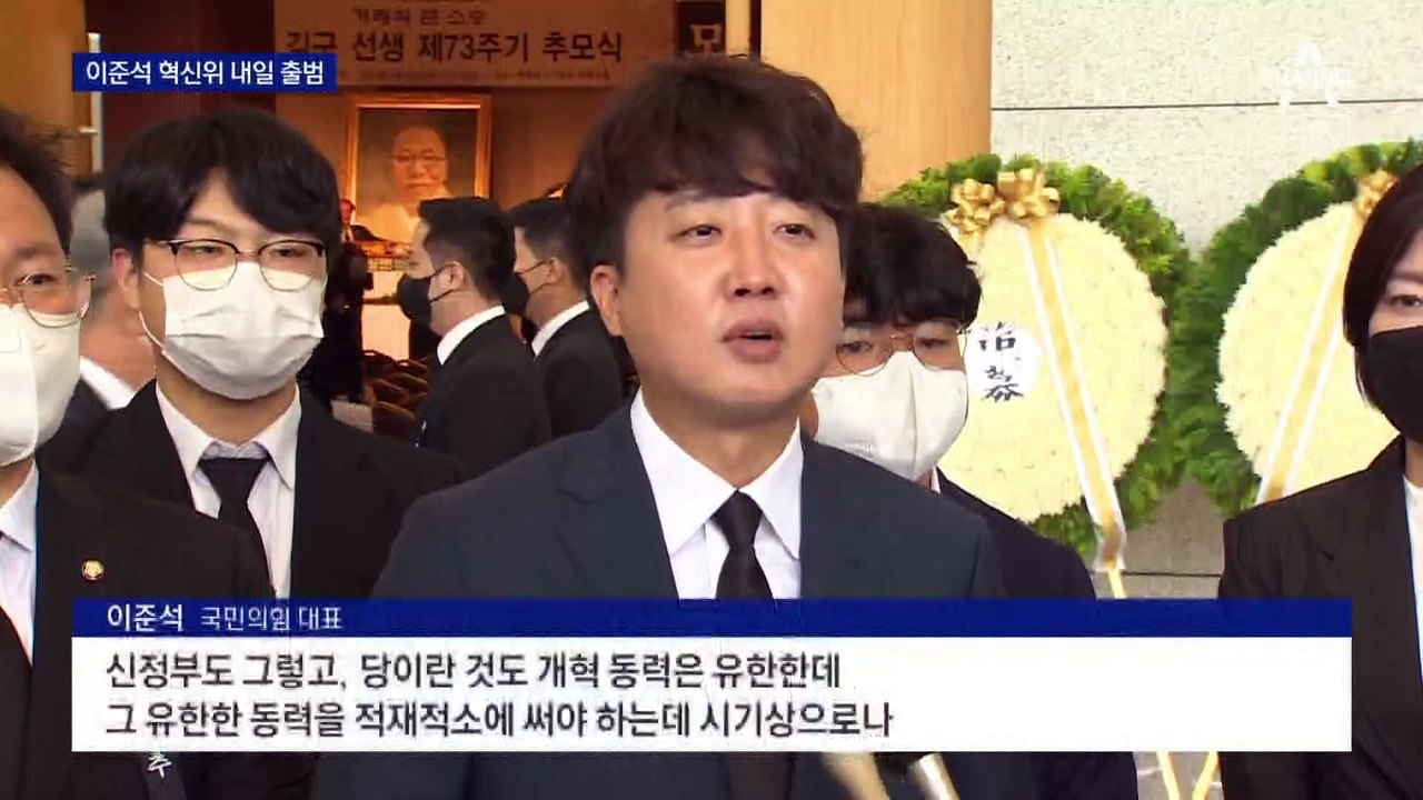 이준석, 혁신위 띄우며 “개혁”…친윤도 한날 미래혁신포럼 재개