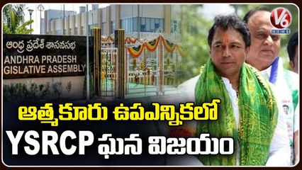 Atmakur By Election _ YSRCP’s Mekapati Vikram Reddy Wins Assembly Seat _ V6 News