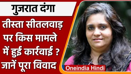 Gujarat Riots: Teesta Setalwad की किस मामले में गिरफ्तारी, जानें विवाद  | वनइंडिया हिंदी |*News