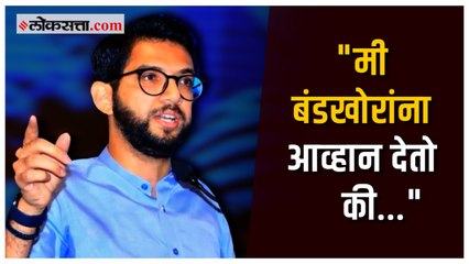 आदित्य ठाकरे बंडखोर एकनाथ शिंदेंच्या गटावर संतापले | Aaditya Thackeray
