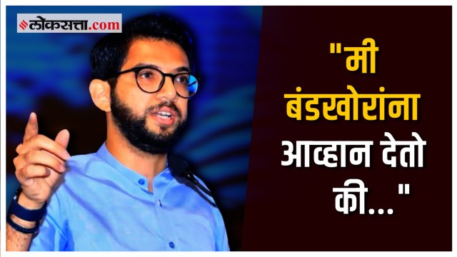 आदित्य ठाकरे बंडखोर एकनाथ शिंदेंच्या गटावर संतापले | Aaditya Thackeray