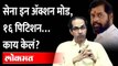 Shiv Sena in Action Mode : शिवसेनेनं हाती घेतलं आता ‘हे’ शस्त्र..! Eknath Shinde vs Shiv Sena
