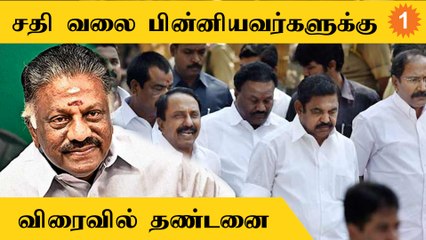 அதிமுகவில் சதி வலை பின்னியவர்கள் யார்னு தெரியும்- OPS பரபரப்பு பேச்சு *Politics