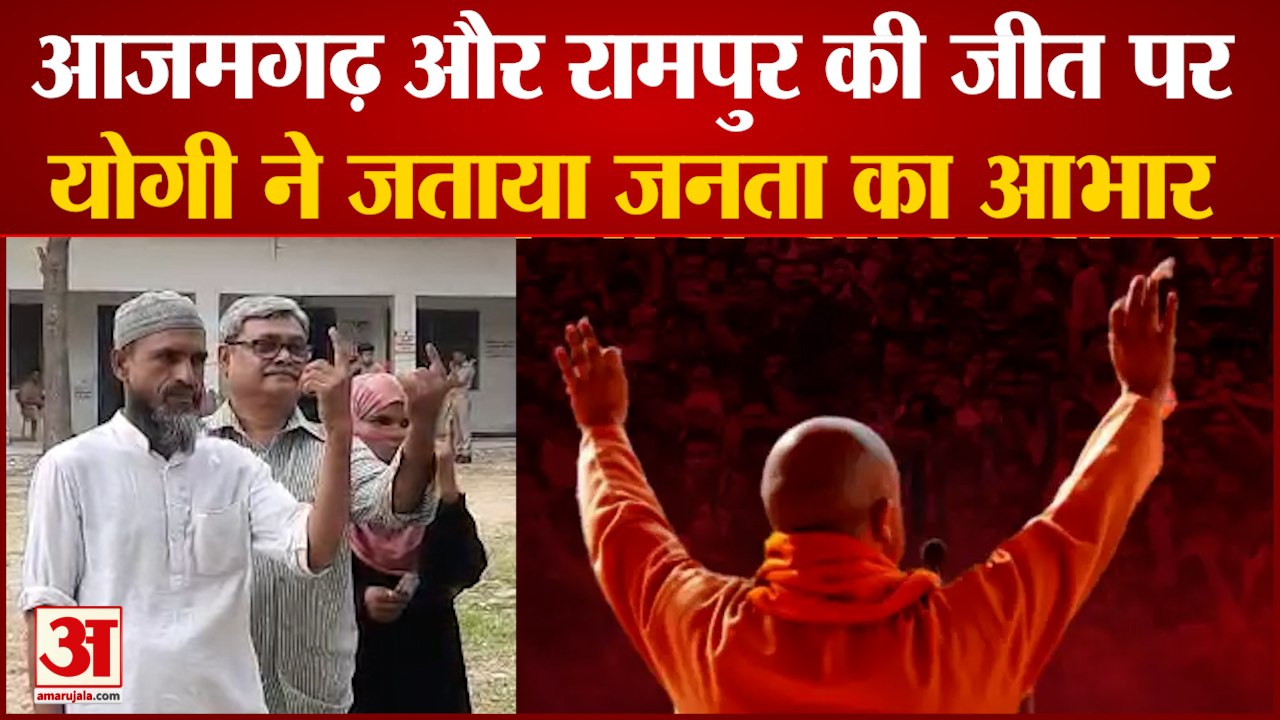 आजमगढ़, रामपुर में बीजेपी जीती, सीएम योगी ने जन...