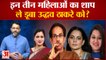 Maharashtra Political Crisis: इन तीन महिलाओं का शाप उद्धव ठाकरे को ले डूबा? Uddhav Thackeray