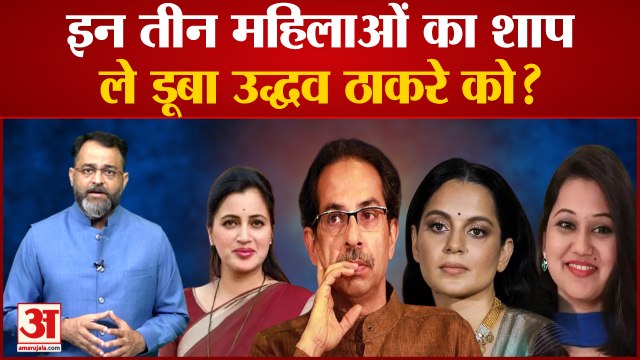 Maharashtra Political Crisis: इन तीन महिलाओं का शाप उद्धव ठाकरे को ले डूबा? Uddhav Thackeray