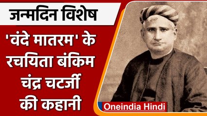 'Vande Mataram' के रचयिता Bankim Chandra Chatterjee की कहानी | वनइंडिया हिंदी |*News