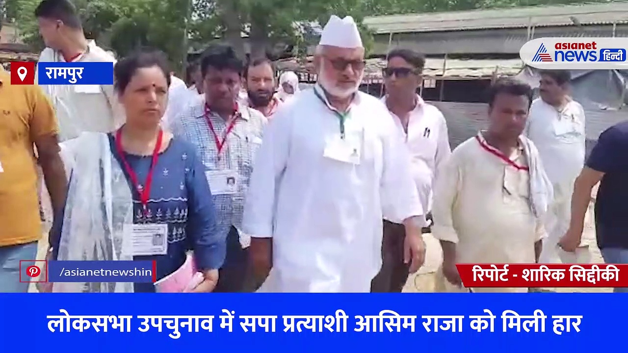 रामपुर लोकसभा उपचुनाव में सपा प्रत्याशी आसिम राजा को मिली हार, बोले - मुसलमानों को डालने नहीं दिया गया वोट