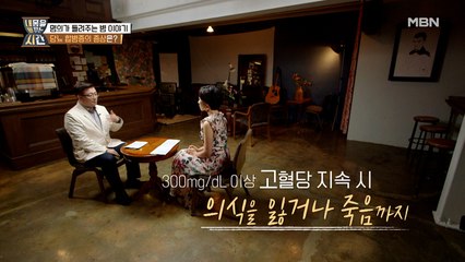 정상 혈당의 3배 수치?! 명의를 찾아온 당뇨 환자의 상태는?