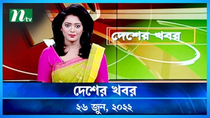 Desher Khobor | 26 June 2022 | NTV News Update