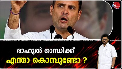 കേരളത്തിലെ 20 എം.പിമാരിൽ ഒരാൾ മാത്രമാണയാൾ,ED ചോദ്യം ചെയ്തത്‌ പട്ടിണി മാറ്റാൻ ദോശ ചുട്ട്‌ വിറ്റതിനല്ല