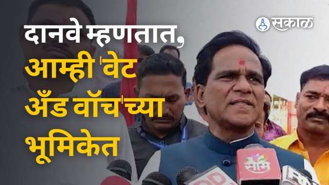 Raosaheb Danve म्हणतात नाराज गटाकडून प्रस्ताव आल्यावर आम्ही विचार करू | Sakal Media