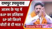 Rampur By Election Result: BJP के Ghanshyam Singh Lodhi ने रचा इतिहास | वनइंडिया हिंदी | *Politics