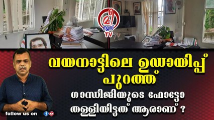ഗാന്ധിജിയെ മറന്ന കോണ്‍ഗ്രസുകാര്‍ക്ക് എന്ത് ഗാന്ധിചിത്രം