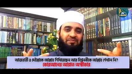 কথিত ইসলামী বক্ত মিজানুর রহমান আজহারী কি বলেন?