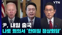 尹, 내일 출국...나토 회의서 '한미일 정상회담' / YTN