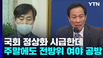 국회 정상화 시급한데...주말에도 전방위 여야 공방 / YTN